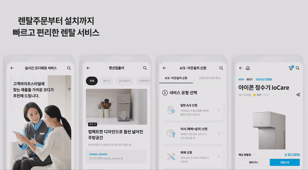 코웨이 렌탈 화면
