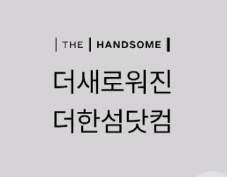 더한섬닷컴 앱 화면