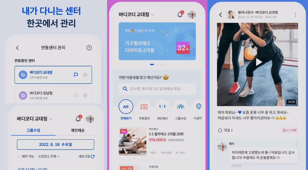 바디코디 앱 화면 — 연동 센터 관리와 수업 예약