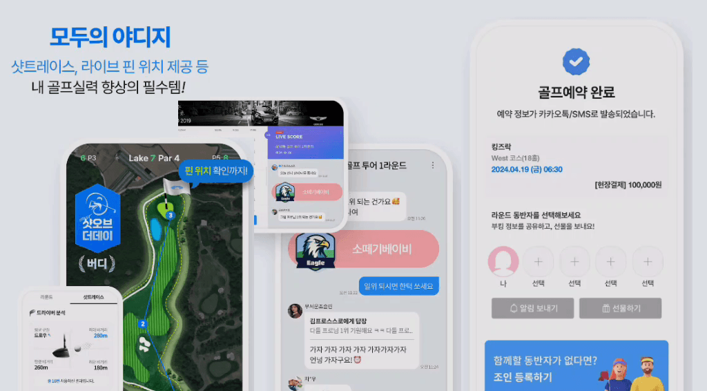 스마트 골프예약 앱 화면 — 코스 지도, 채팅, 예약 완료
