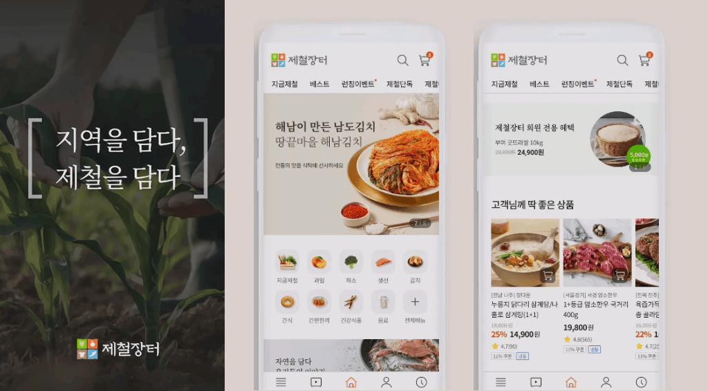제철장터 앱 화면 — 지역 특산물 쇼핑